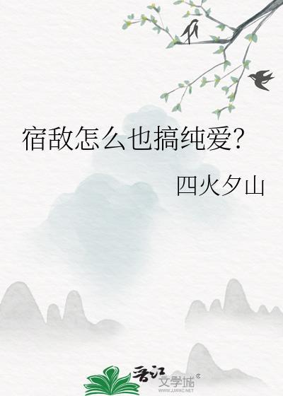 宿敌怎么也搞纯爱四火夕山免费阅读