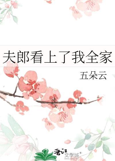 夫郎看上我了全家百度