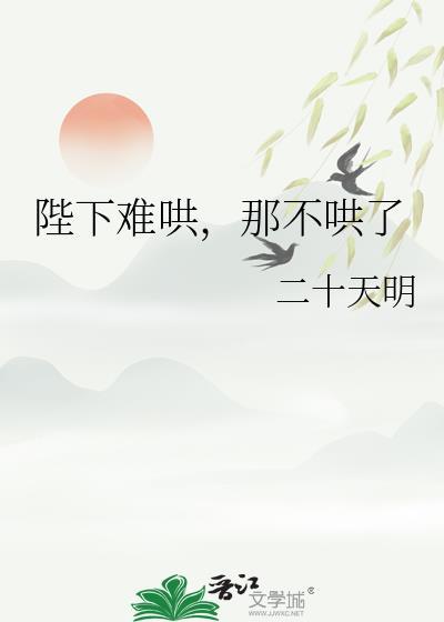 陛下黑化了超难哄