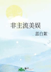非主流美娱by