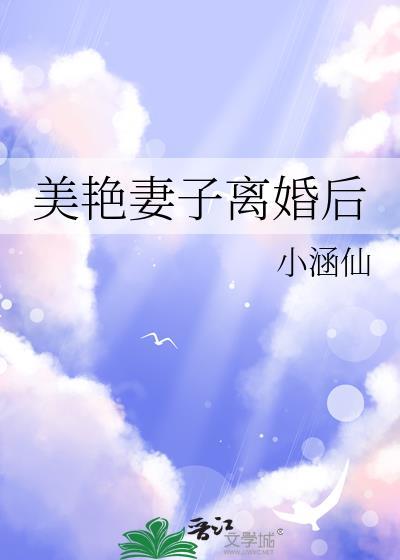美艳妻子离婚后相似的