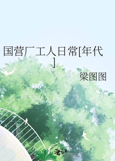 国营工厂的诞生