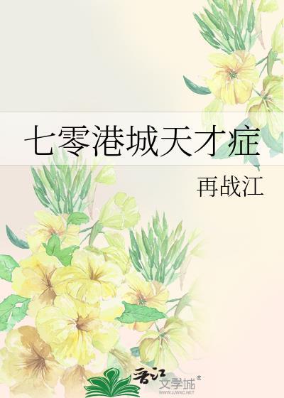 七零港城天才症TXT百度