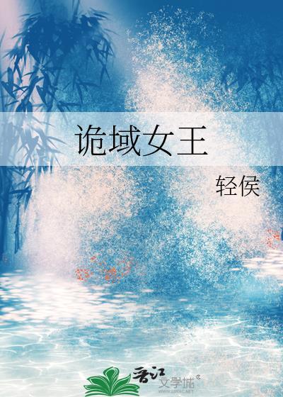 诡域女王 作者轻侯