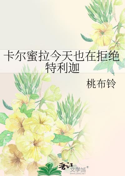 卡尔蜜拉对特利迦抱有爱情和浪漫