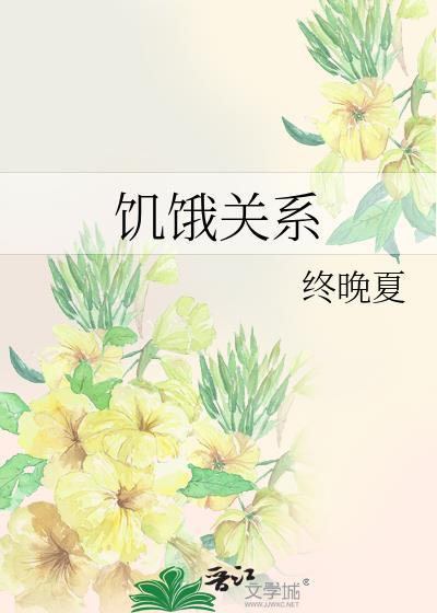 饥饿o