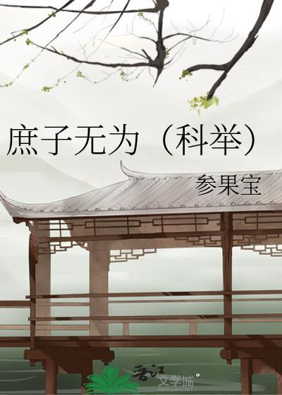 庶子无为科举无删减