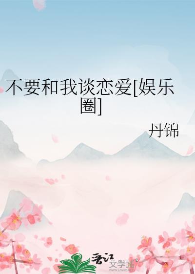 别跟我谈爱情的说说