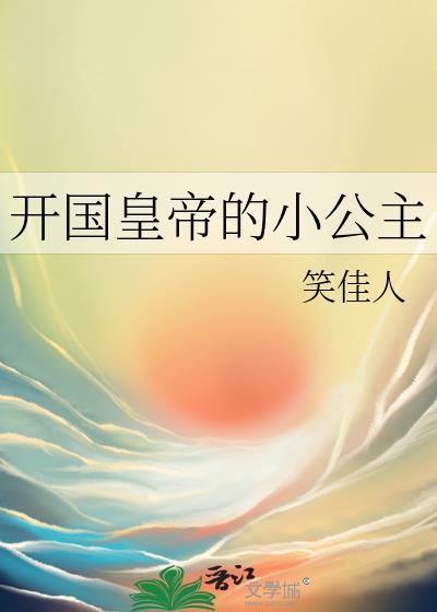 开国皇公主笑佳人无删减版