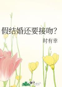 假结婚还要接吻txt百度资源