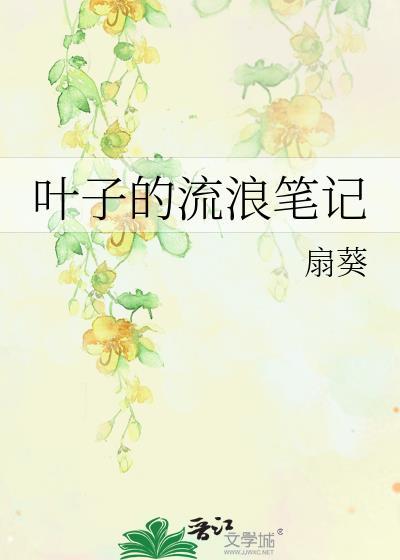 流浪的叶子配什么音乐