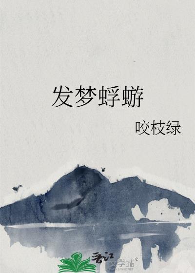 发梦蜉蝣番外 TXT