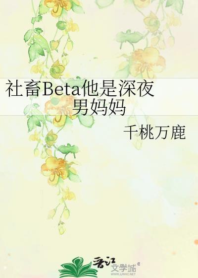 社畜beta也能被頂a