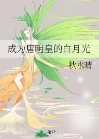 成为唐明皇的白月光 作者秋水晴