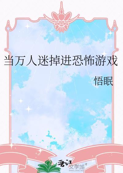 当万人迷加入主角后完结