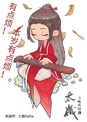 太岁 prist