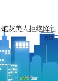 炮灰美人拒绝自力更生