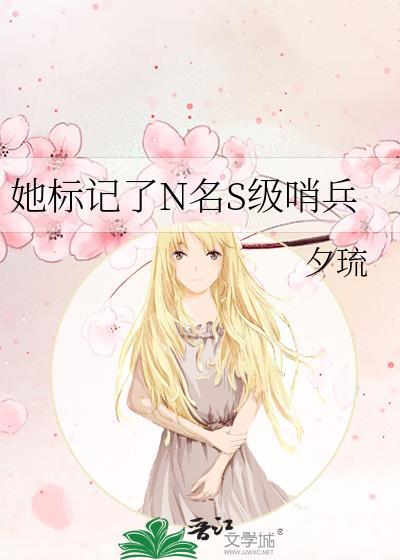 她标记了N名s级哨兵最新章节更新