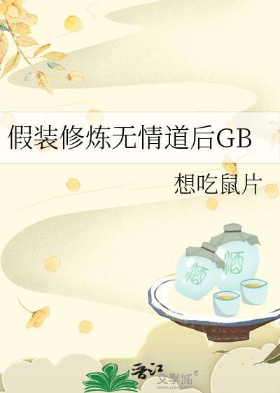 假装修炼无情道后免费阅读