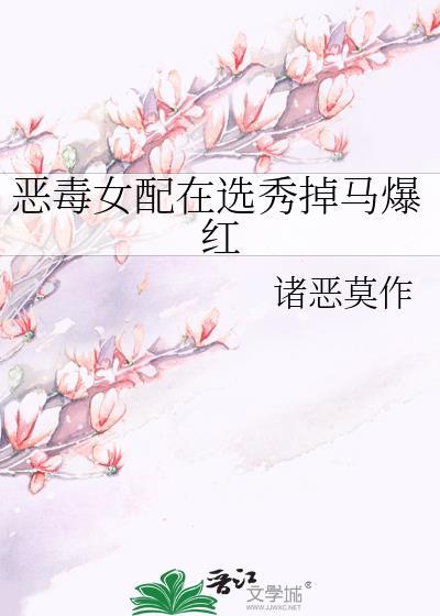 恶毒女配上直播综艺后人气逆袭了