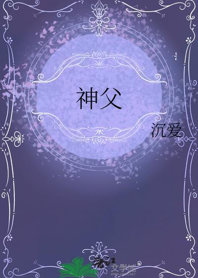 神父小男孩