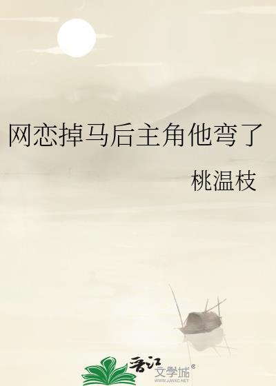 网恋掉马后他被直男扳弯了