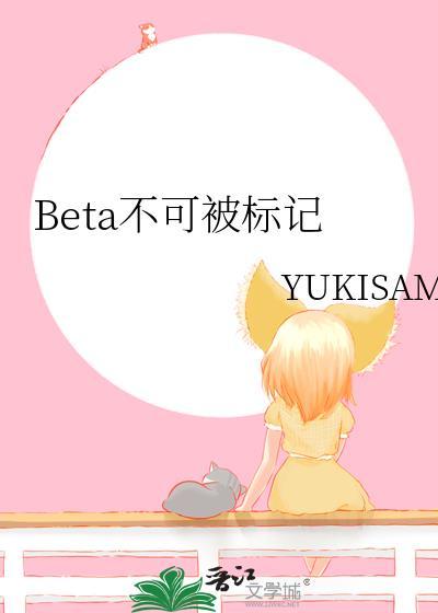 beta不能可被标记