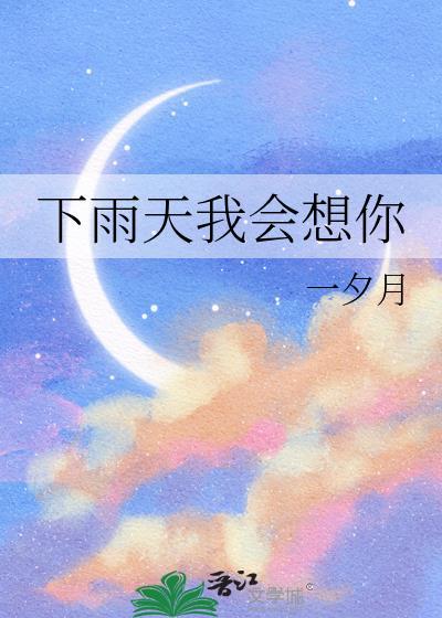 下雨天我好想你是什么歌
