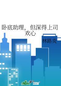 卧底的