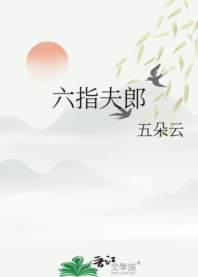 六指夫郎五朵云讲的什么