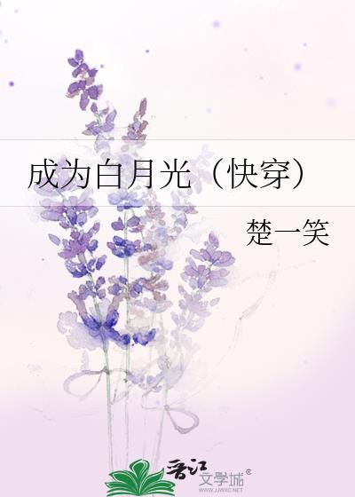 成为白月光by楚一笑