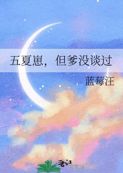 五夏崽但爹没谈过TXT资源