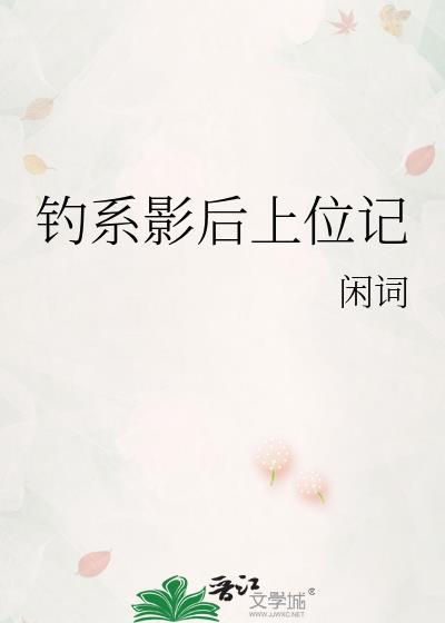 钓系影后上位记免费阅读