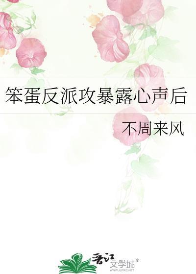 笨蛋反派攻暴露心声后txt资源