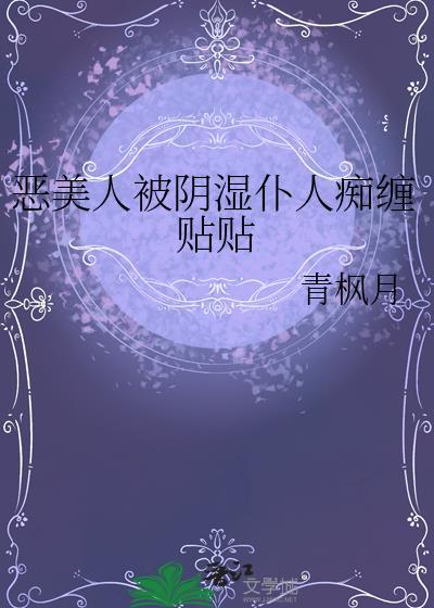 恶毒美人被欺负日常