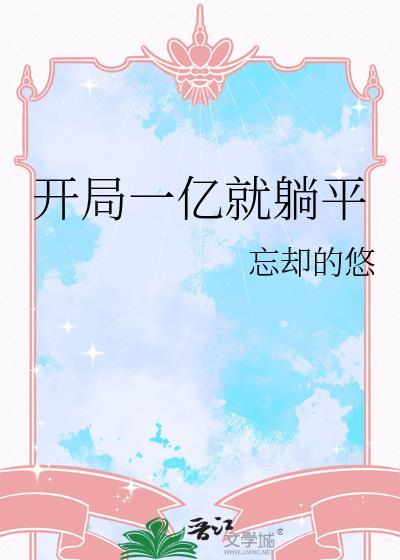 开局一个亿我全捐了