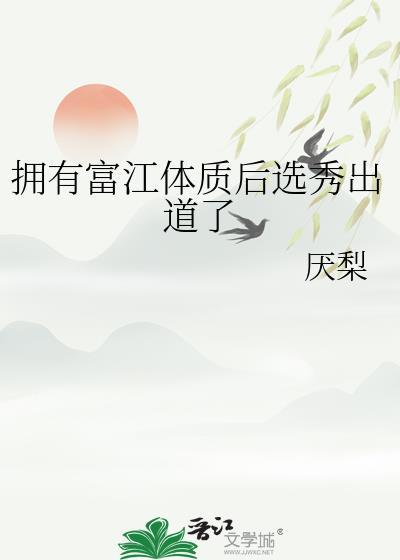 拥有富江体质后选秀出道了by