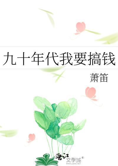 九零年代我有巨额贷款