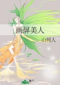 画屏美人txt山间人