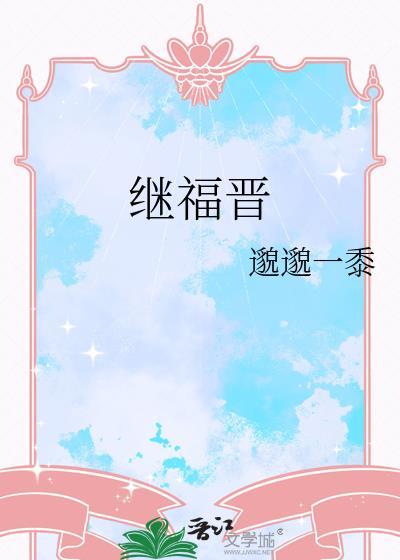 继福晋全文免费