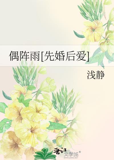 偶阵雨钢琴简谱