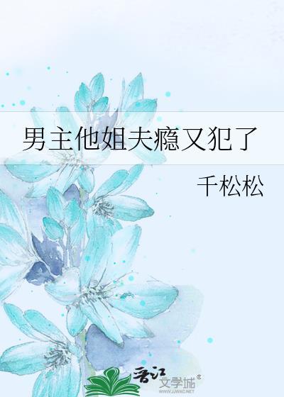 男主姐夫惨死短剧