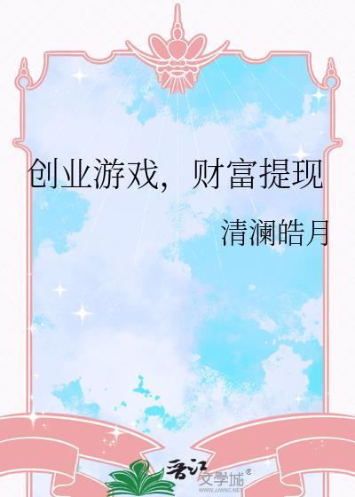模拟创业类游戏大全