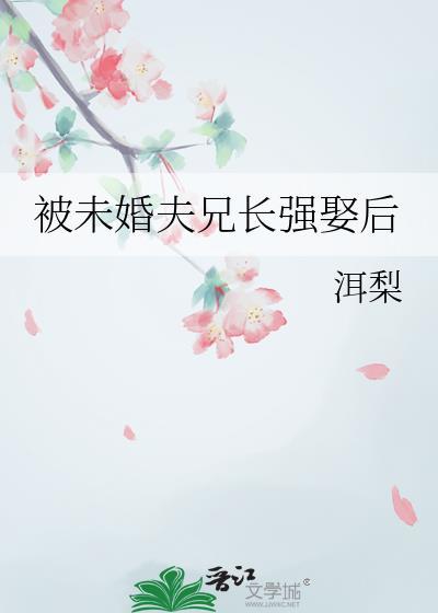 被未婚夫兄长抢娶后TXT