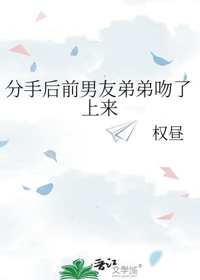 被前男友的弟弟缠上怎么办木一