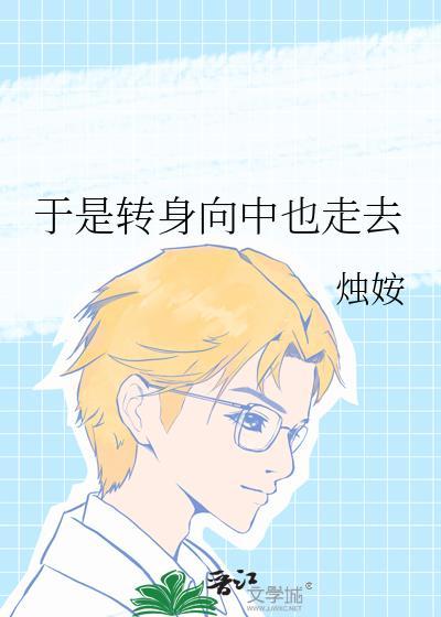于是转身向山里走去的含义