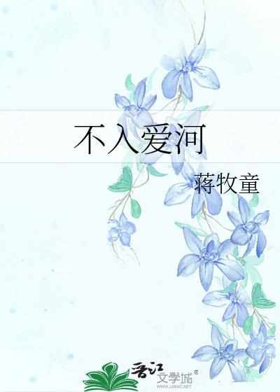 不入爱河蒋牧童