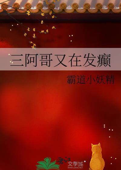 三阿哥又长高了梗图