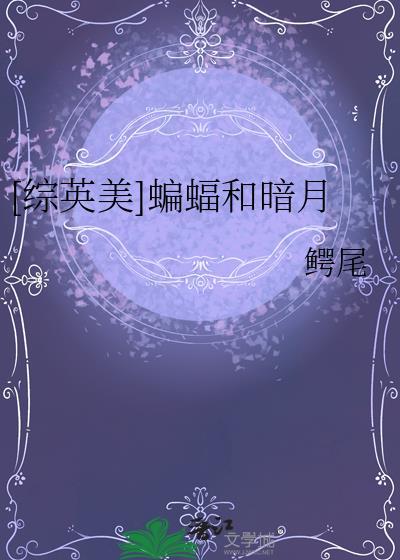 综英美 蝙蝠育儿百科