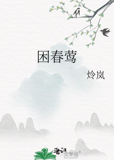 困春莺炩岚笔趣阁番外